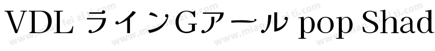VDL ラインGアール pop Shadow字体转换